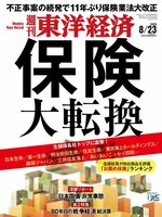 週刊東洋経済